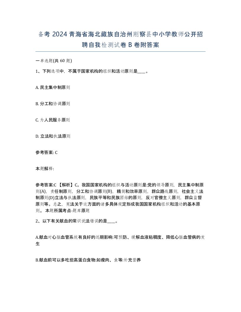 备考2024青海省海北藏族自治州刚察县中小学教师公开招聘自我检测试卷B卷附答案