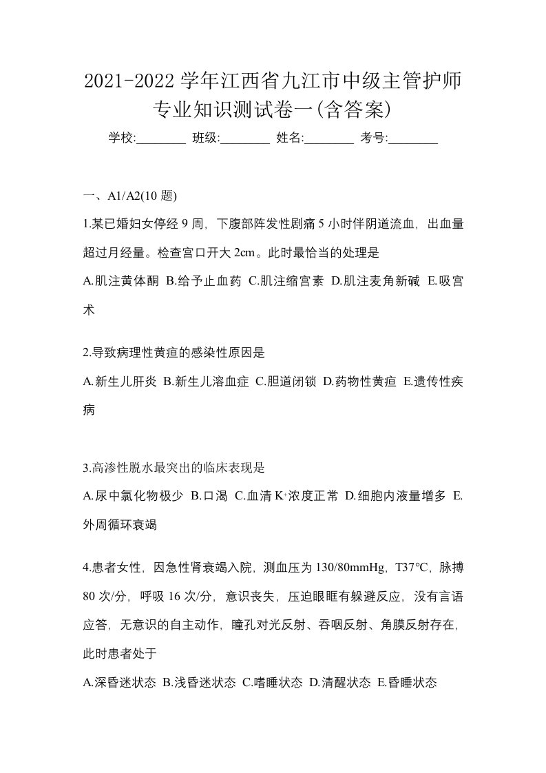 2021-2022学年江西省九江市中级主管护师专业知识测试卷一含答案