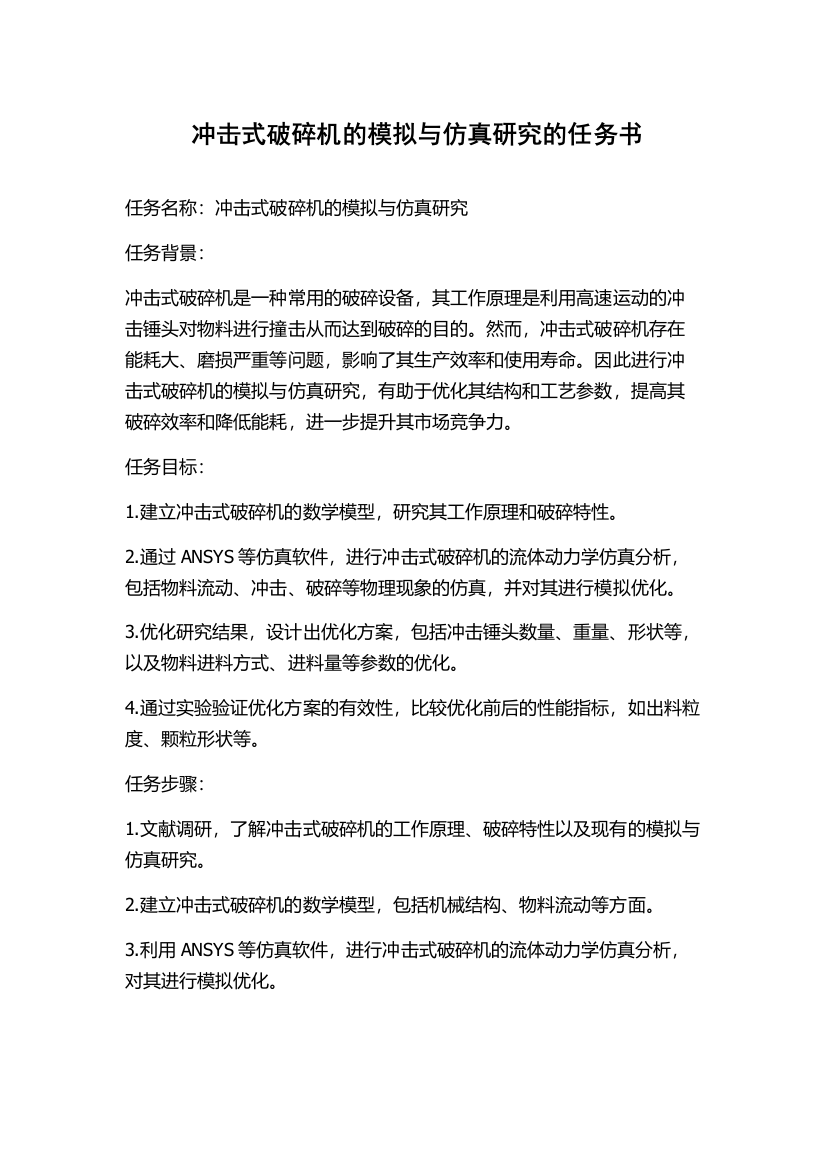 冲击式破碎机的模拟与仿真研究的任务书