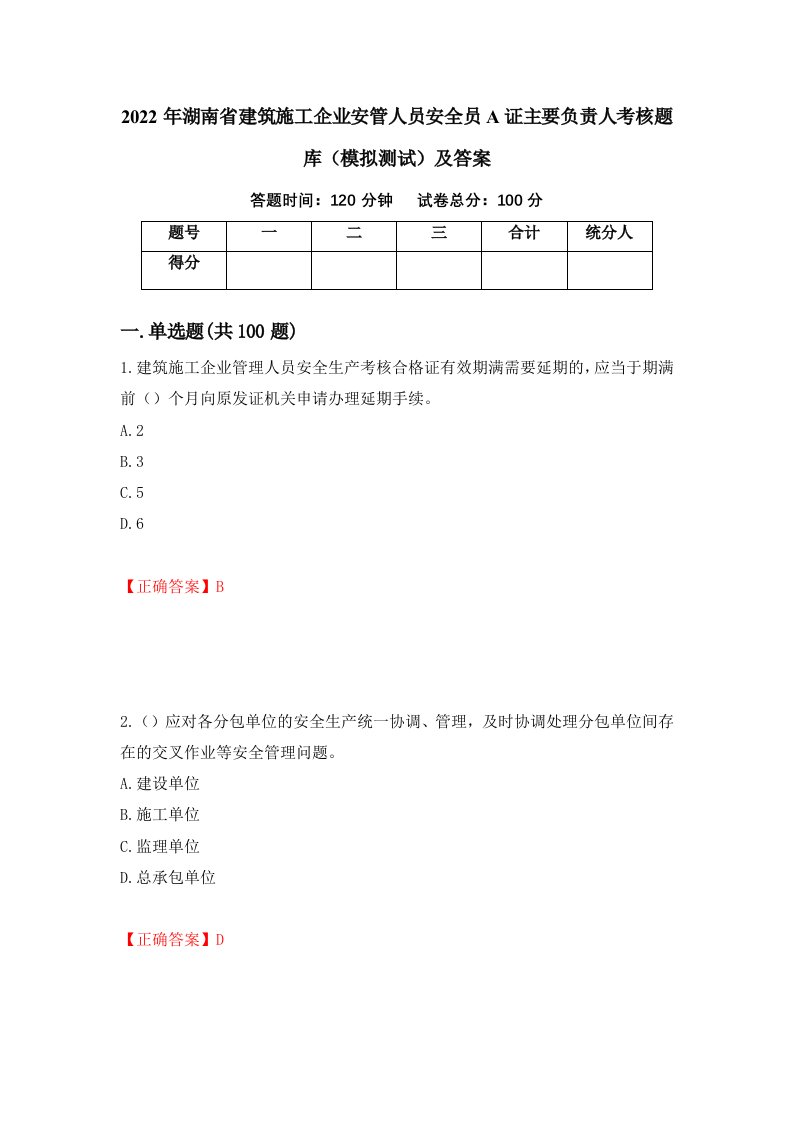 2022年湖南省建筑施工企业安管人员安全员A证主要负责人考核题库模拟测试及答案28