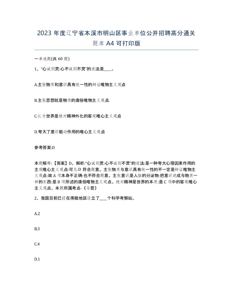 2023年度辽宁省本溪市明山区事业单位公开招聘高分通关题库A4可打印版