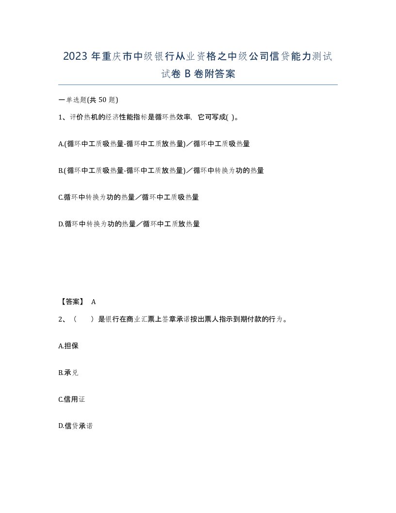 2023年重庆市中级银行从业资格之中级公司信贷能力测试试卷B卷附答案