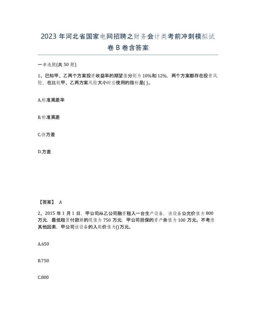 2023年河北省国家电网招聘之财务会计类考前冲刺模拟试卷B卷含答案