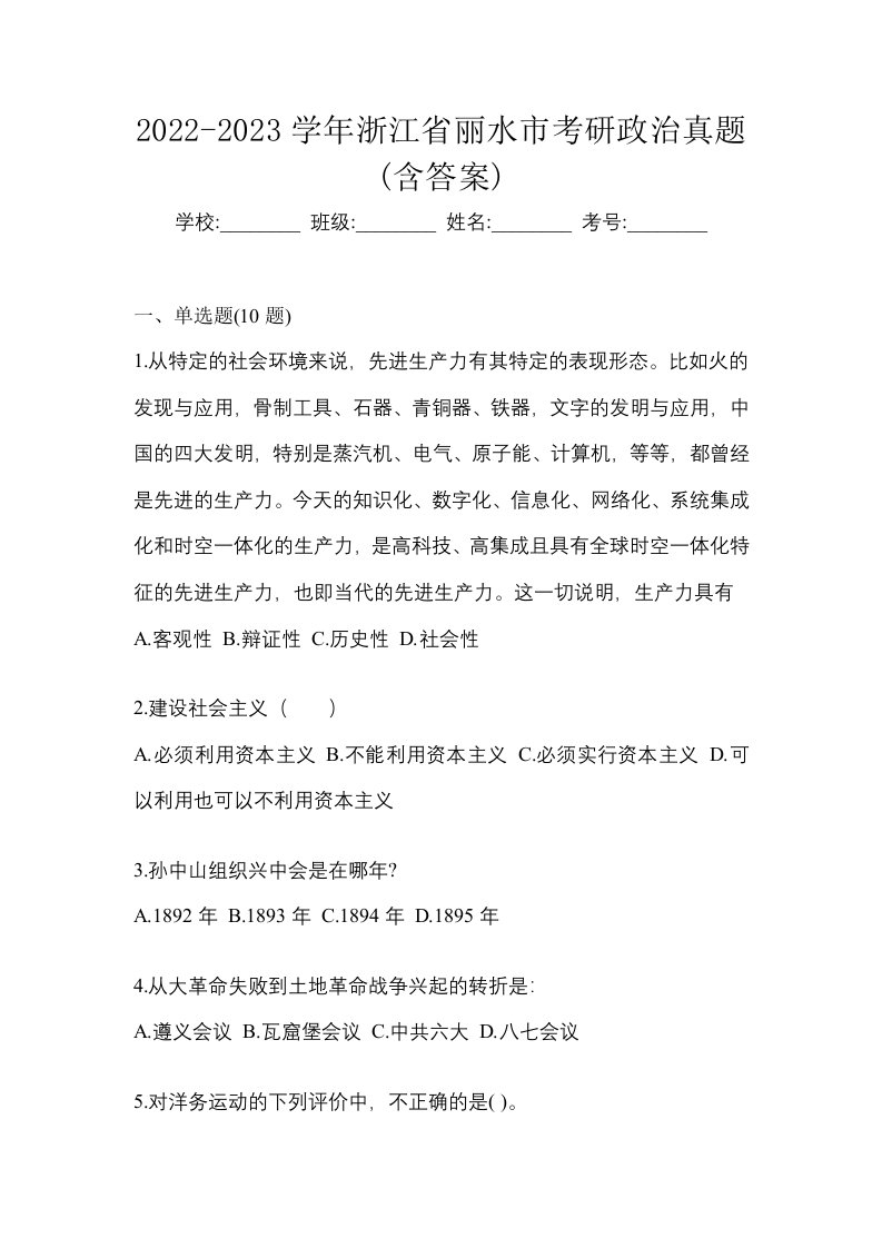 2022-2023学年浙江省丽水市考研政治真题含答案