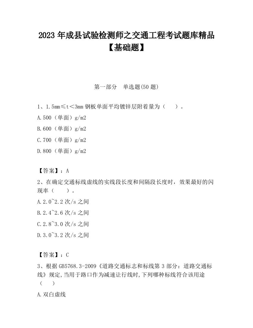 2023年成县试验检测师之交通工程考试题库精品【基础题】