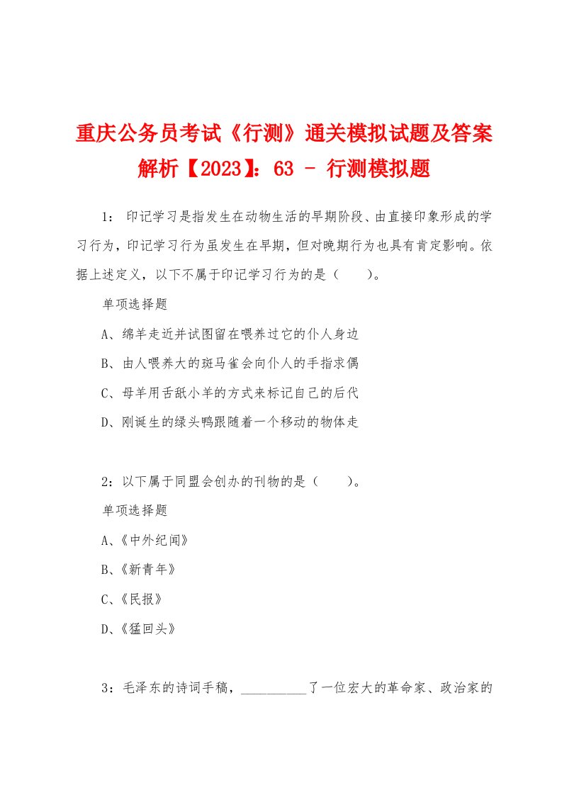 重庆公务员考试《行测》通关模拟试题及答案解析【2023】：63