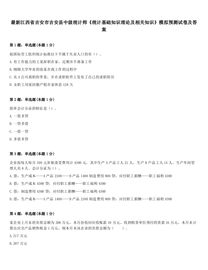 最新江西省吉安市吉安县中级统计师《统计基础知识理论及相关知识》模拟预测试卷及答案