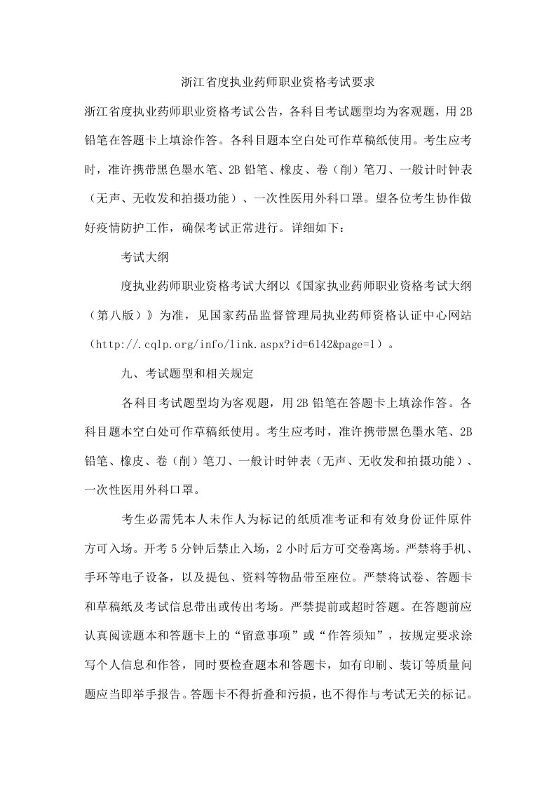 浙江省度执业药师职业资格考试要求