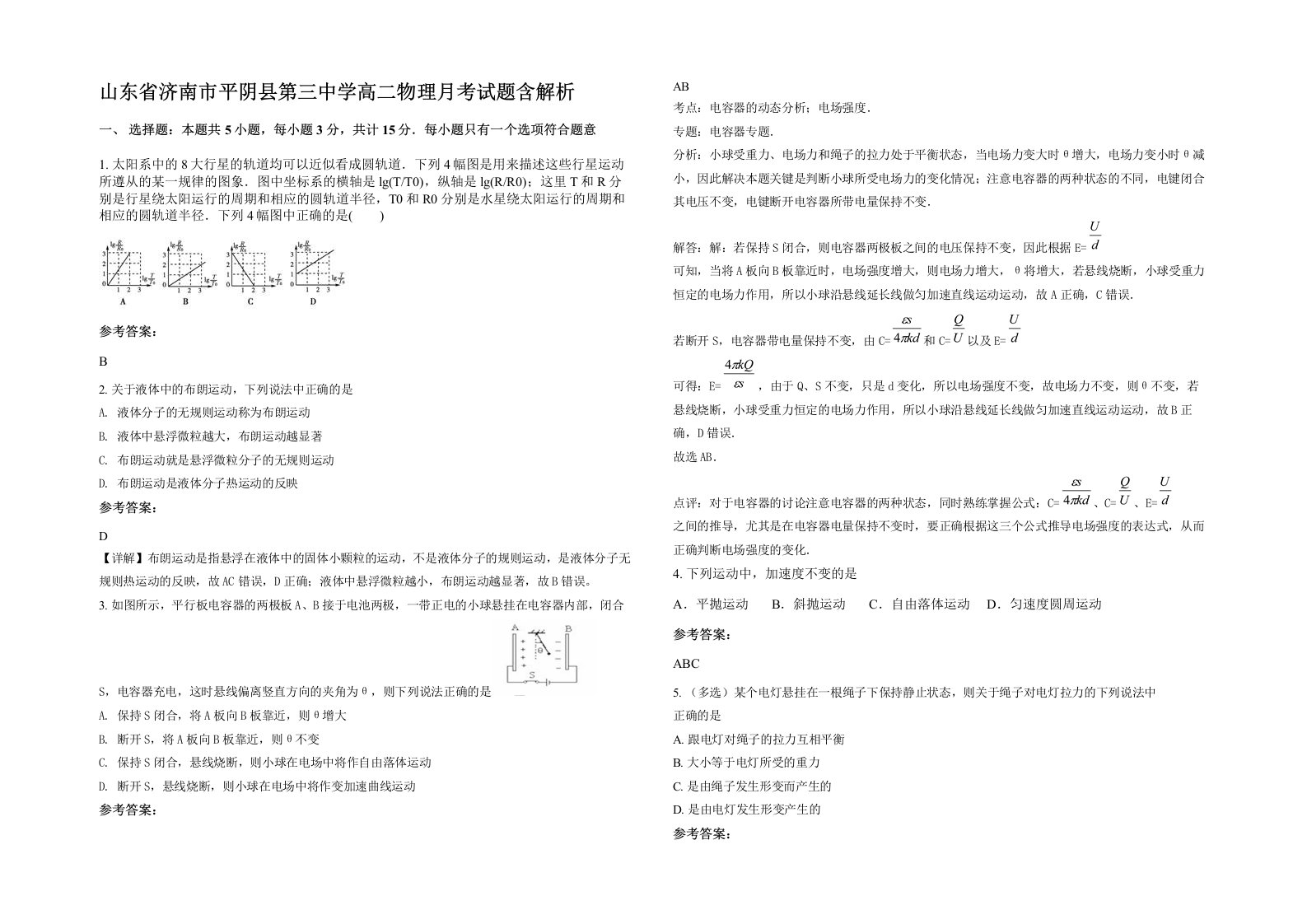 山东省济南市平阴县第三中学高二物理月考试题含解析