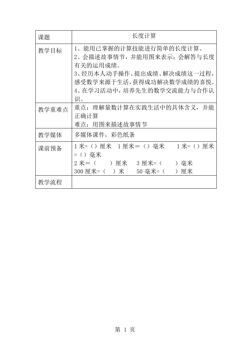 一年级下数学教案长度计算_沪教版-经典教学教辅文档