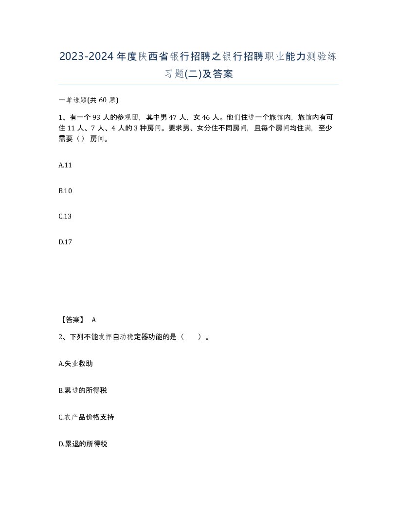 2023-2024年度陕西省银行招聘之银行招聘职业能力测验练习题二及答案