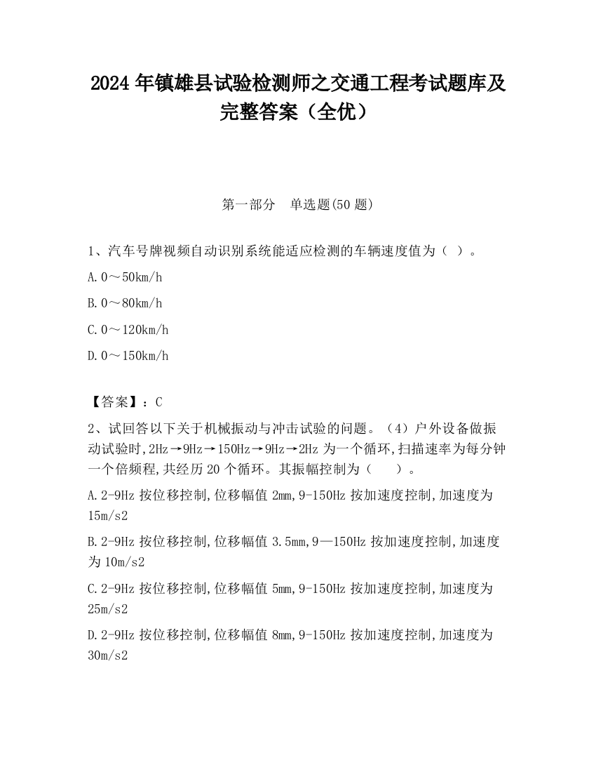 2024年镇雄县试验检测师之交通工程考试题库及完整答案（全优）