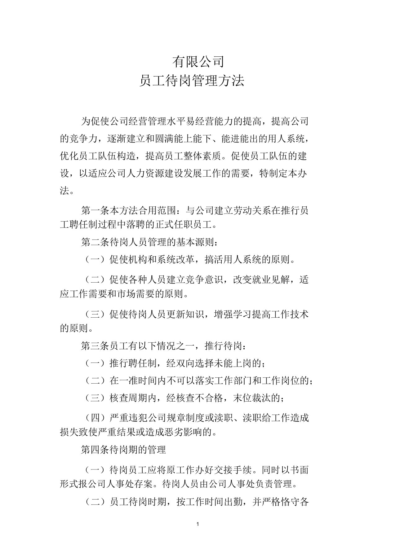 公司员工待岗管理办法