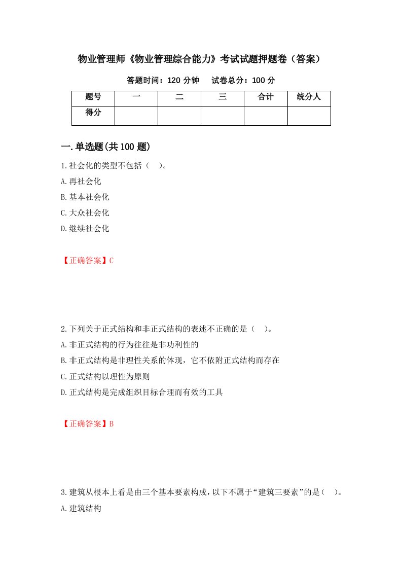 物业管理师物业管理综合能力考试试题押题卷答案33