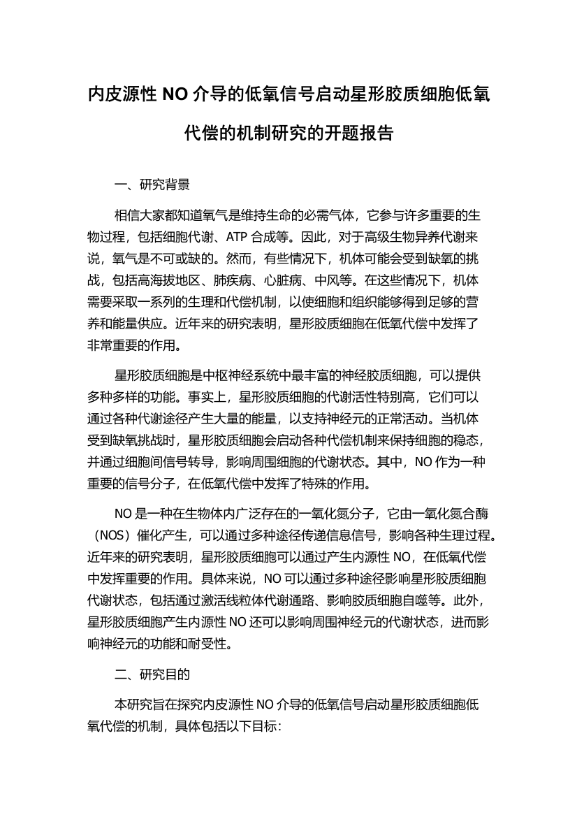 内皮源性NO介导的低氧信号启动星形胶质细胞低氧代偿的机制研究的开题报告