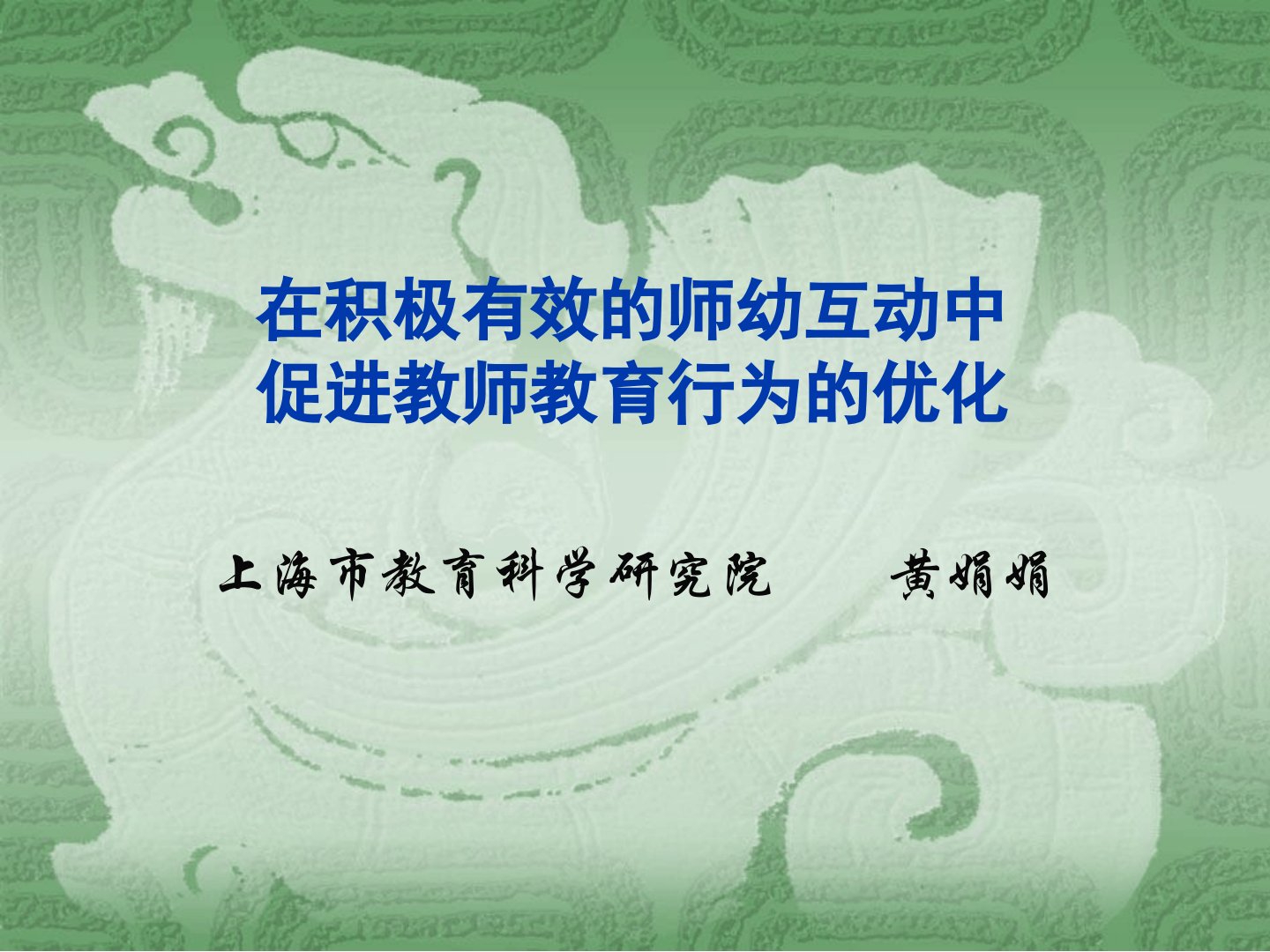 积极有效师幼互动