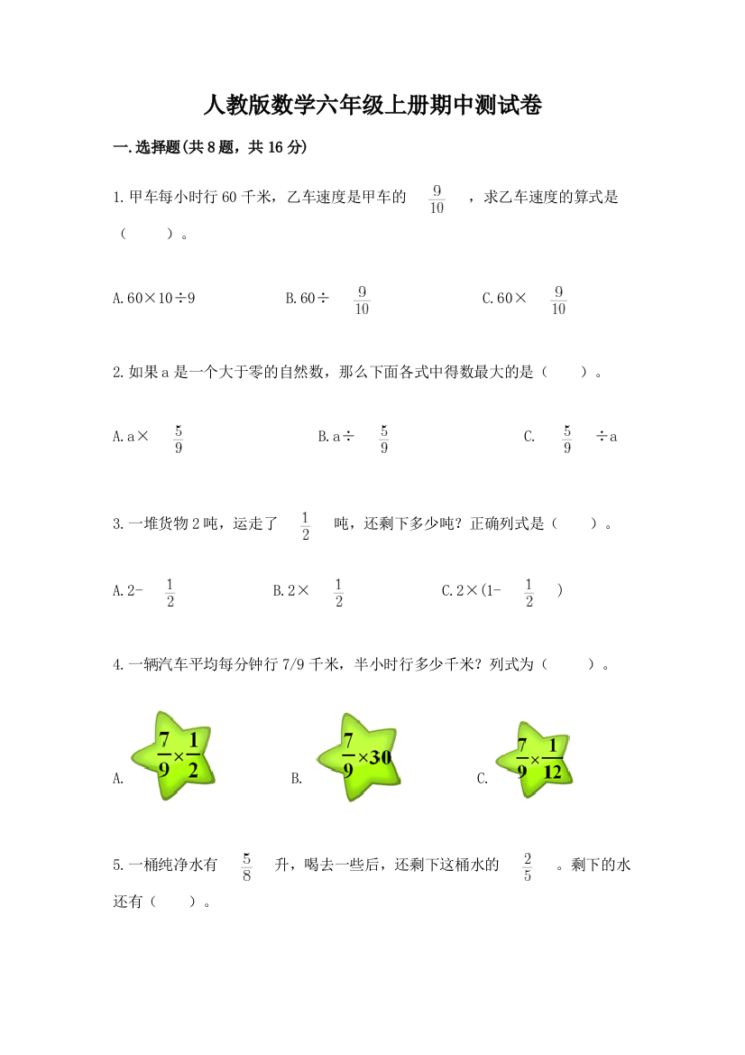 人教版数学六年级上册期中测试卷(精品)