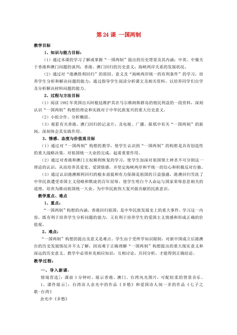 高中历史第七单元中国特色社会主义事业的开拓第24课一国两制教案（含解析）