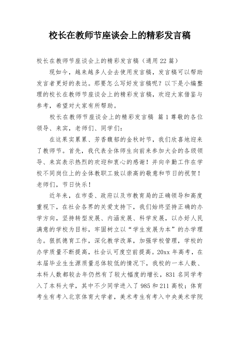 校长在教师节座谈会上的精彩发言稿