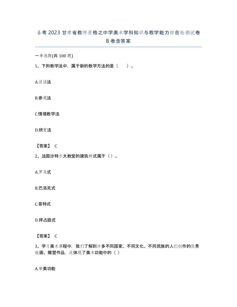 备考2023甘肃省教师资格之中学美术学科知识与教学能力综合检测试卷B卷含答案