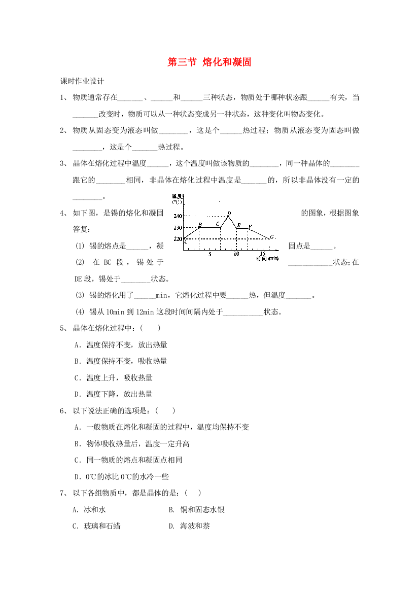 （整理版）第三节熔化和凝固