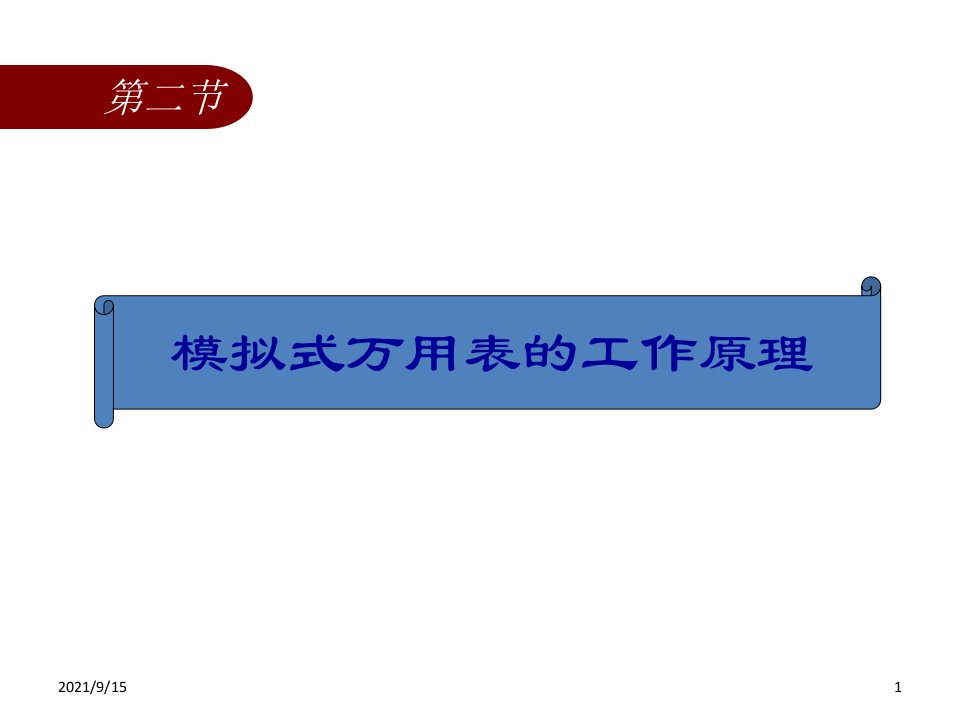 电气测量教案