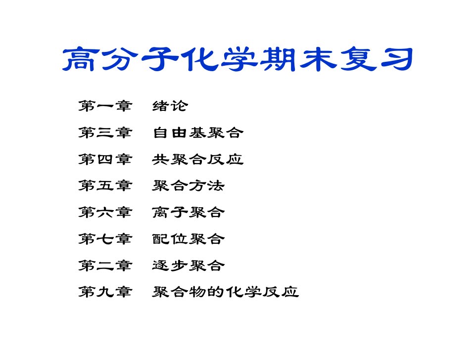 高分子化学期末复习