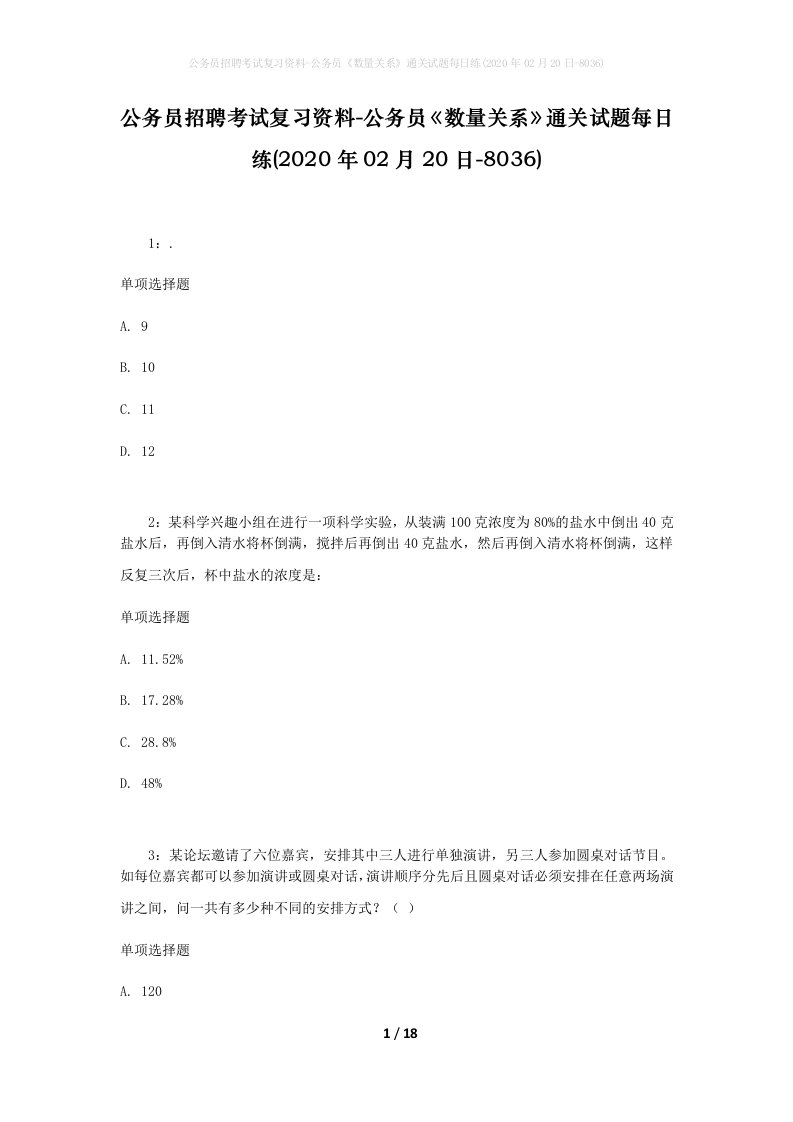 公务员招聘考试复习资料-公务员数量关系通关试题每日练2020年02月20日-8036