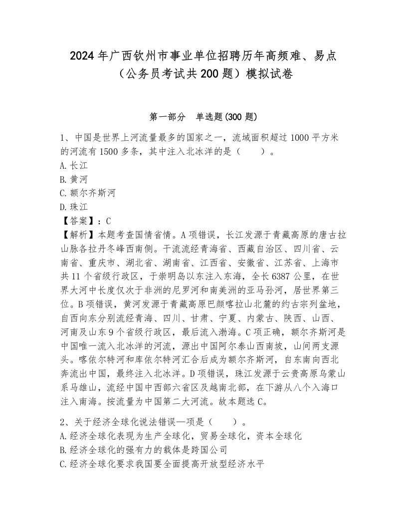 2024年广西钦州市事业单位招聘历年高频难、易点（公务员考试共200题）模拟试卷及答案（基础+提升）