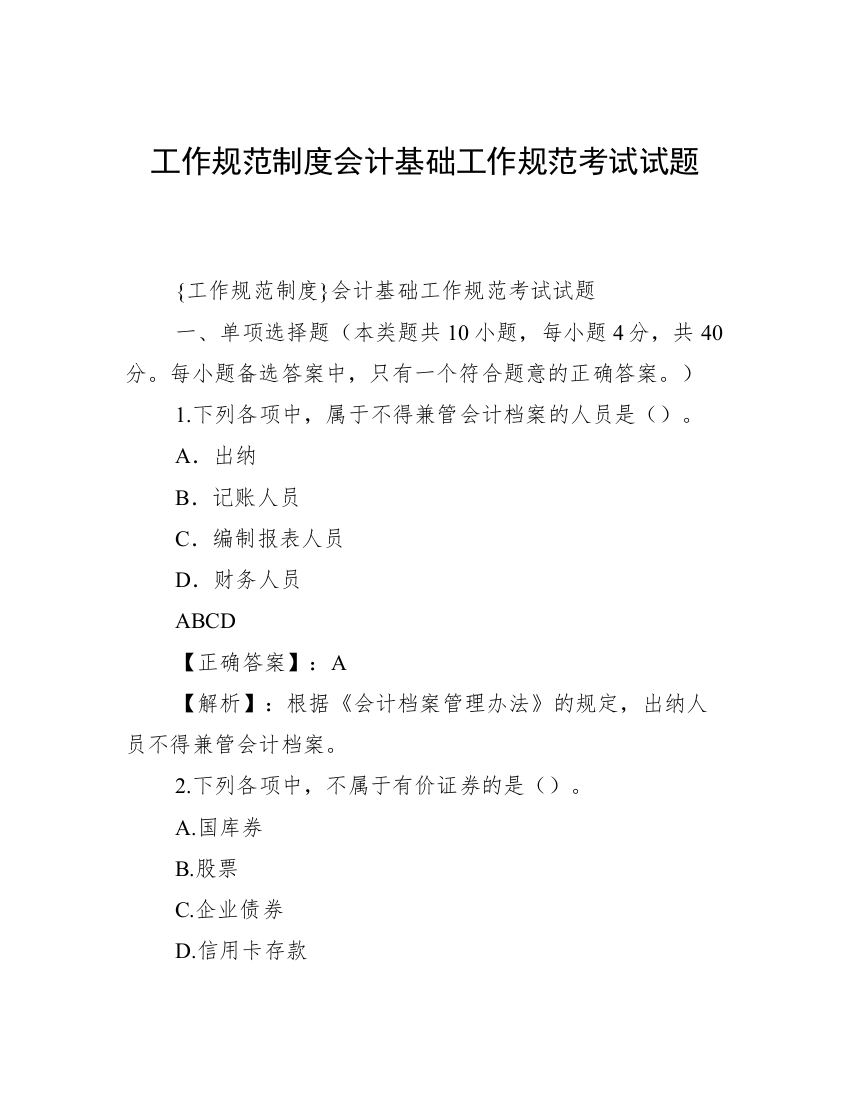 工作规范制度会计基础工作规范考试试题