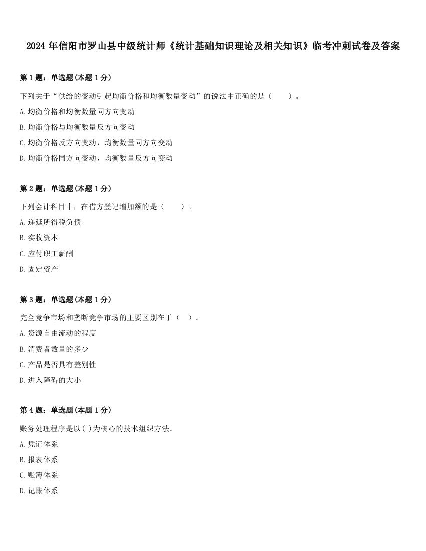 2024年信阳市罗山县中级统计师《统计基础知识理论及相关知识》临考冲刺试卷及答案