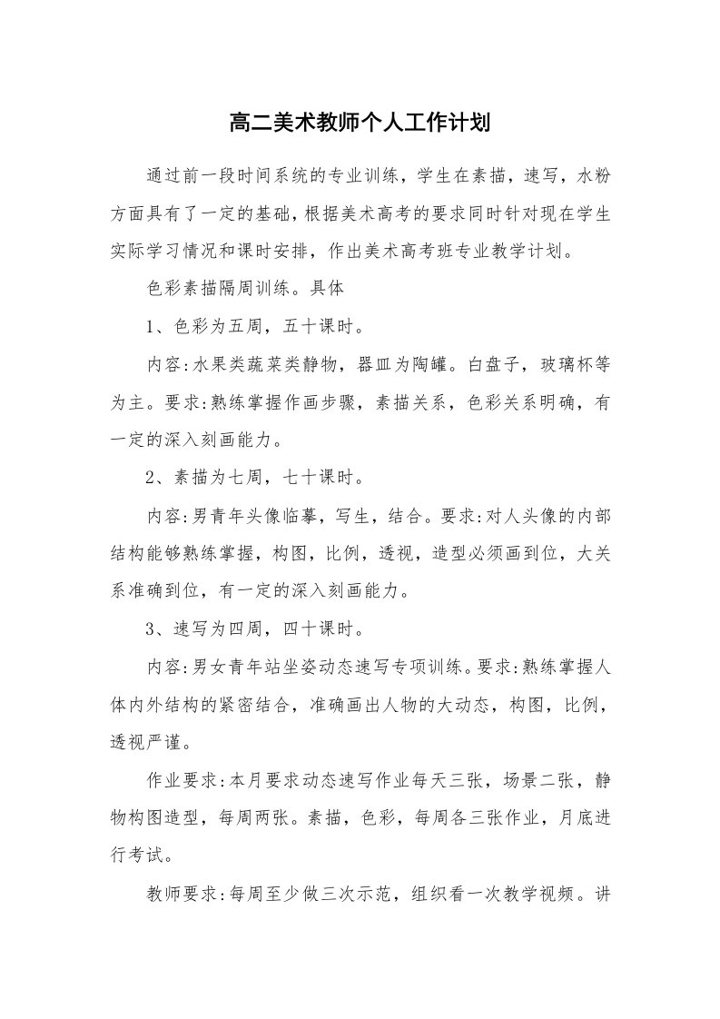 高二美术教师个人工作计划