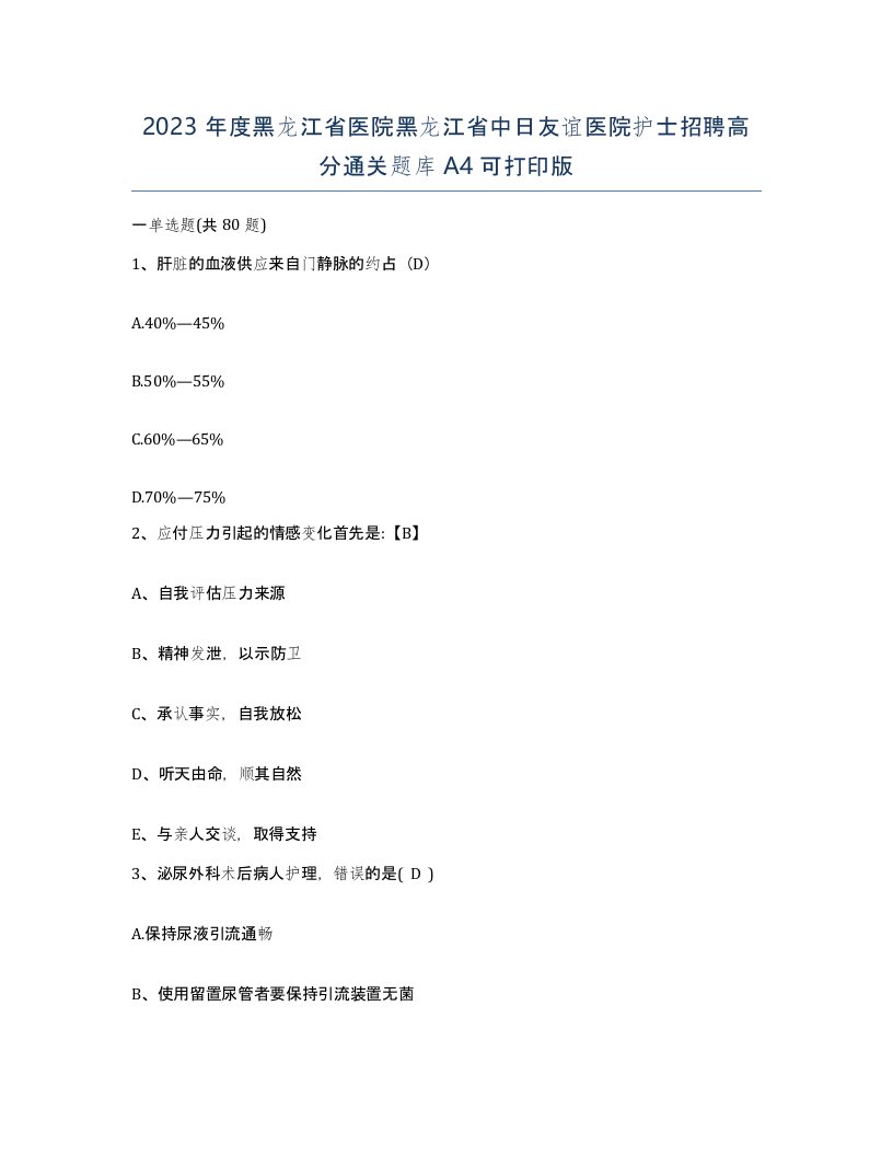 2023年度黑龙江省医院黑龙江省中日友谊医院护士招聘高分通关题库A4可打印版