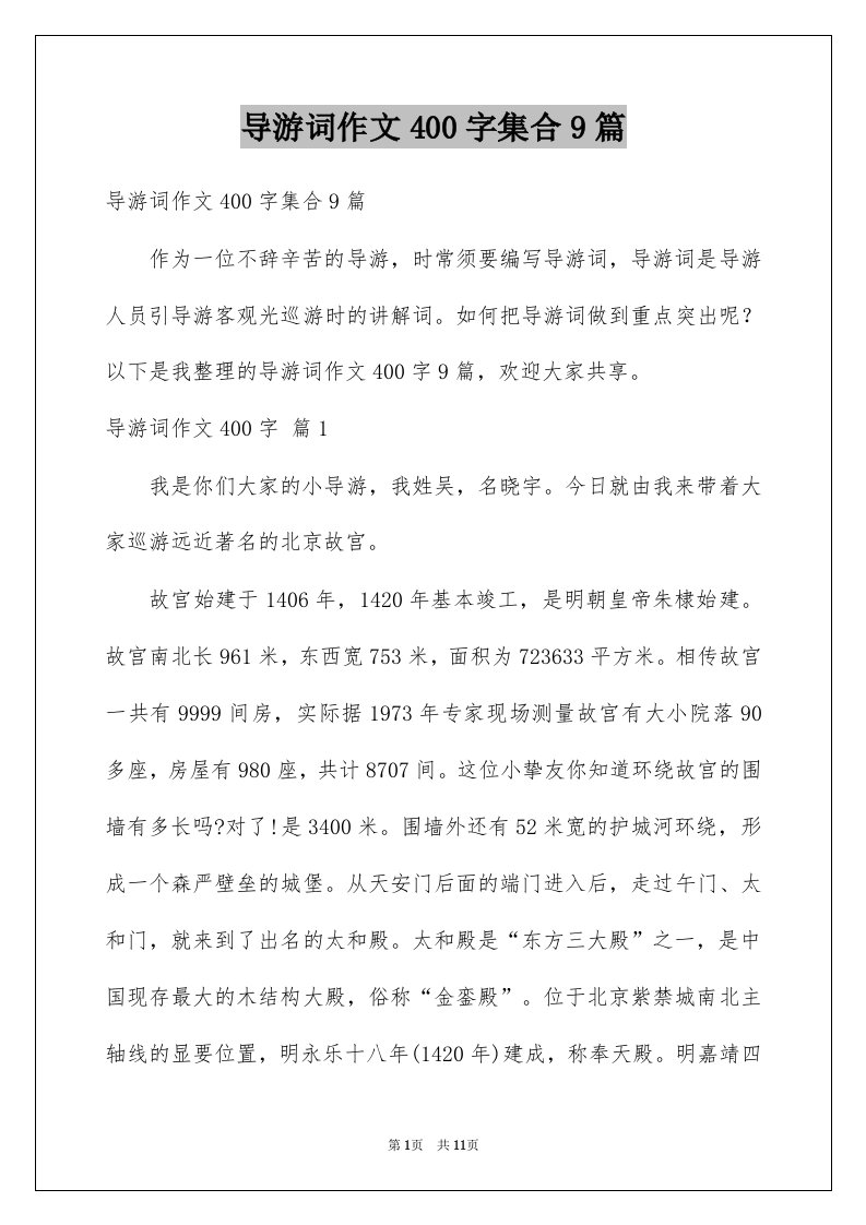 导游词作文400字集合9篇