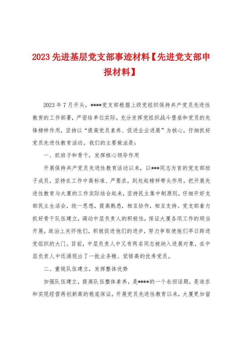 2023年先进基层党支部事迹材料【先进党支部申报材料】