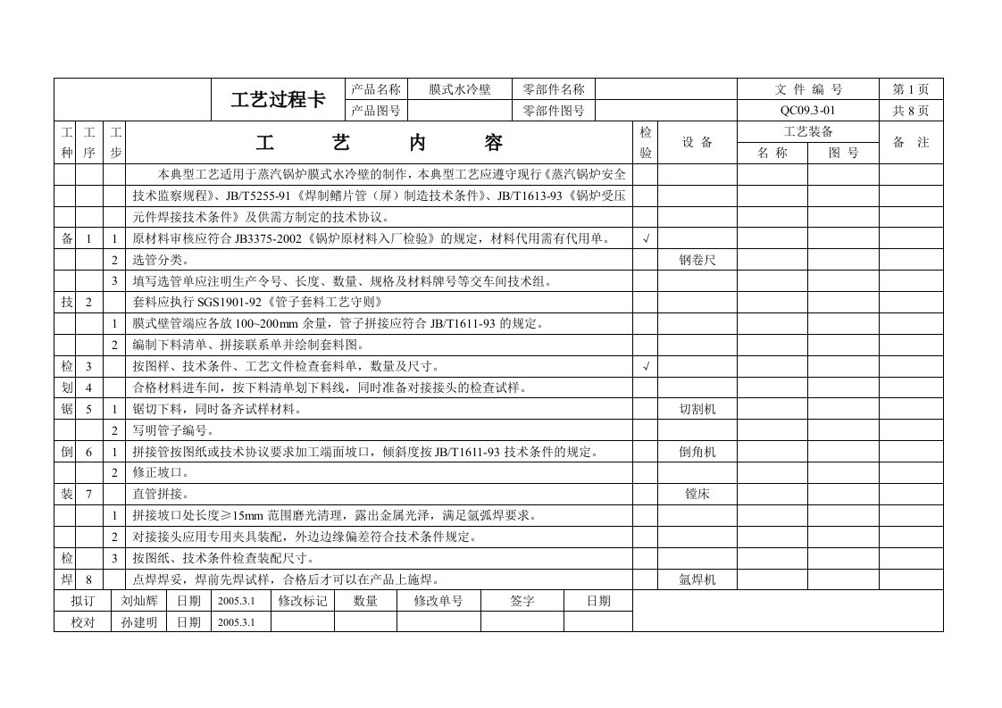 膜式水冷壁典型工艺