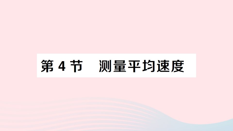 2023八年级物理上册第一章机械运动第4节测量平均速度随堂知识手册作业课件新版新人教版