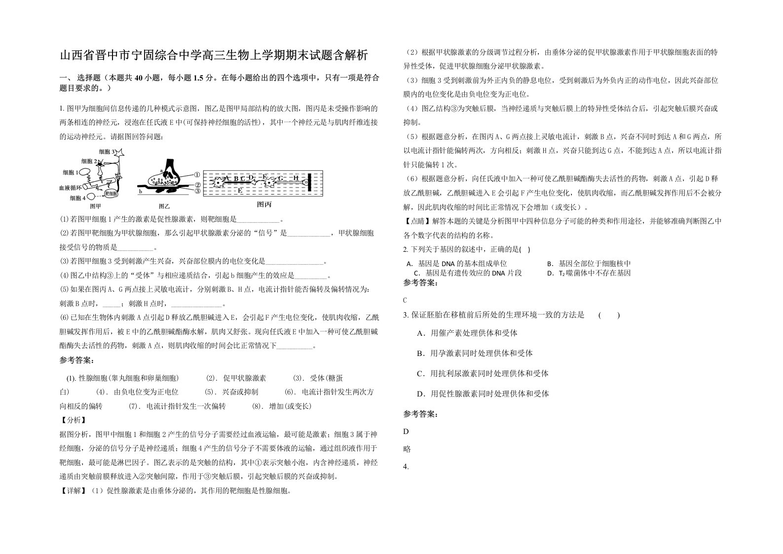 山西省晋中市宁固综合中学高三生物上学期期末试题含解析