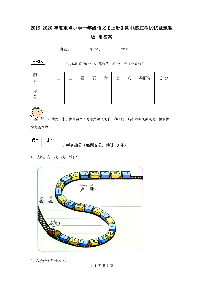 2019-2020年度重点小学一年级语文上册期中摸底考试试题豫教版-附答案