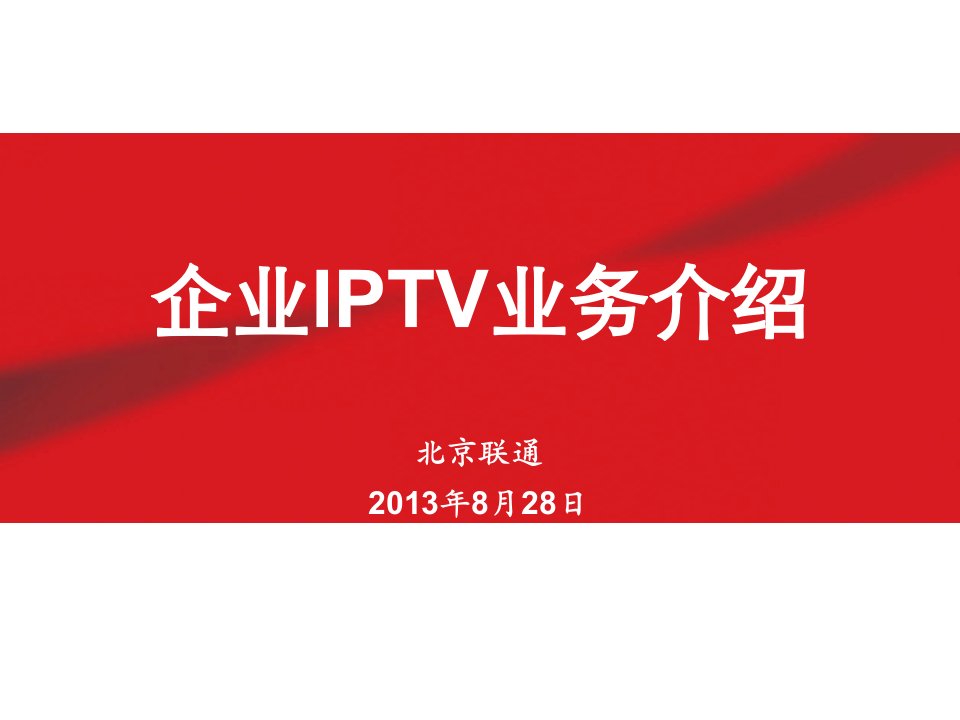 北京联通企业IPTV业务介绍