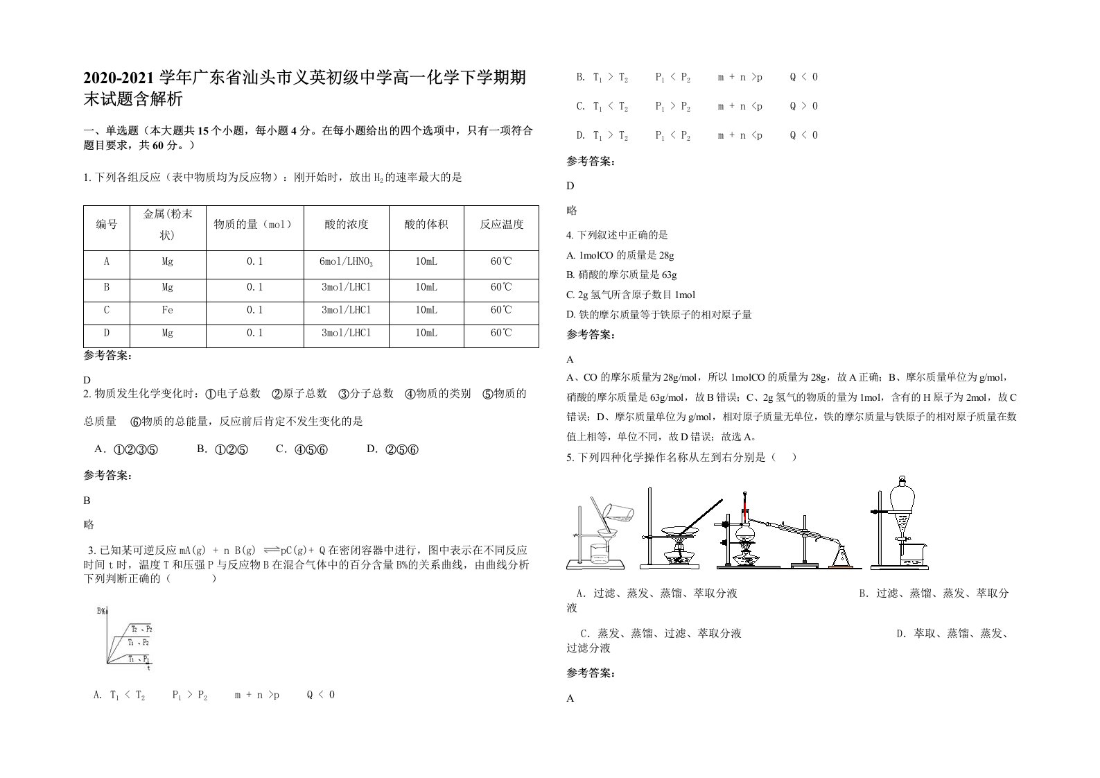 2020-2021学年广东省汕头市义英初级中学高一化学下学期期末试题含解析