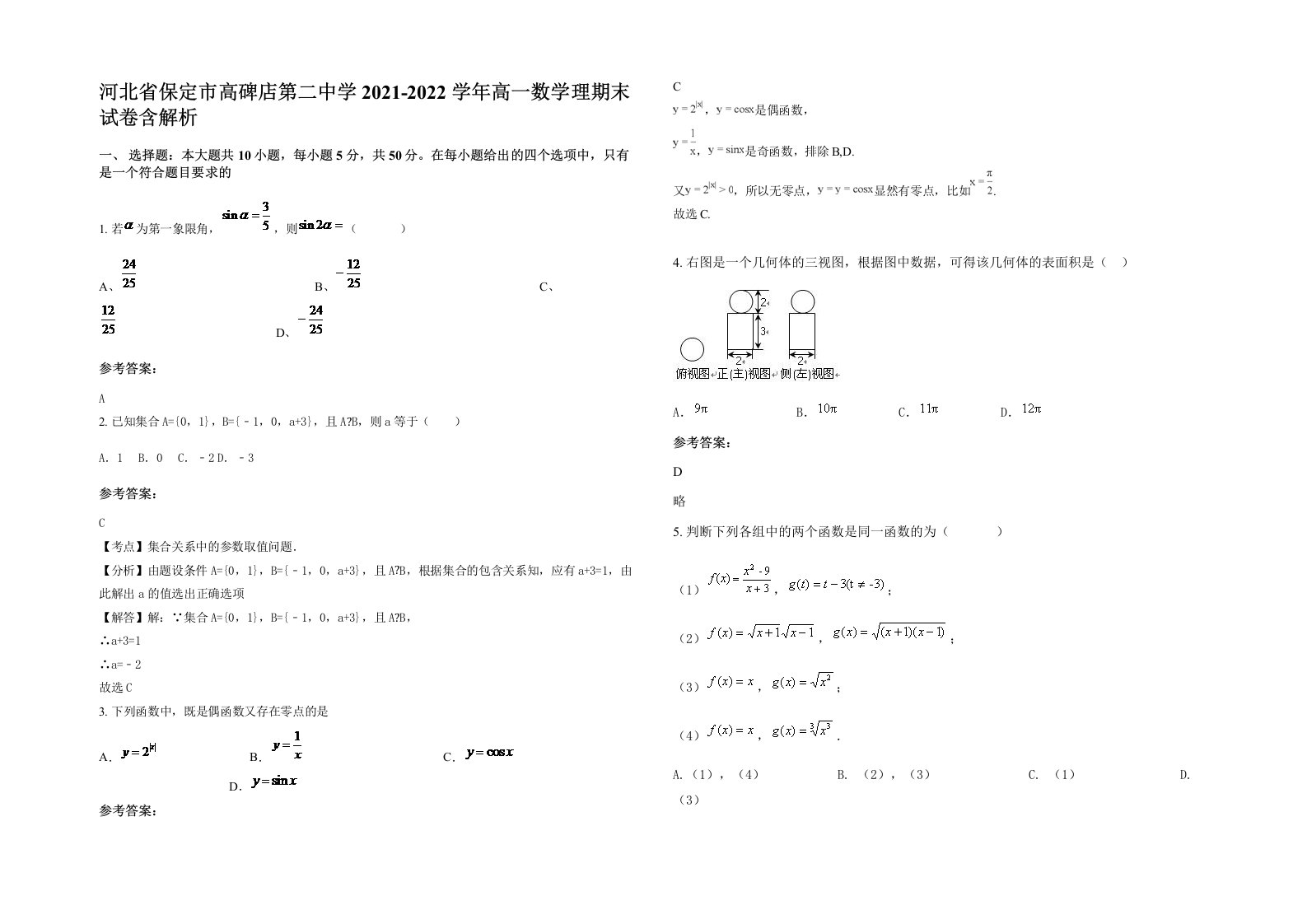 河北省保定市高碑店第二中学2021-2022学年高一数学理期末试卷含解析