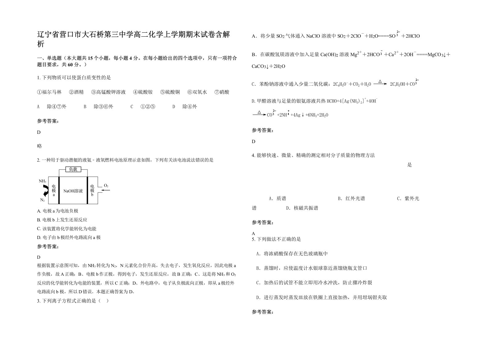 辽宁省营口市大石桥第三中学高二化学上学期期末试卷含解析