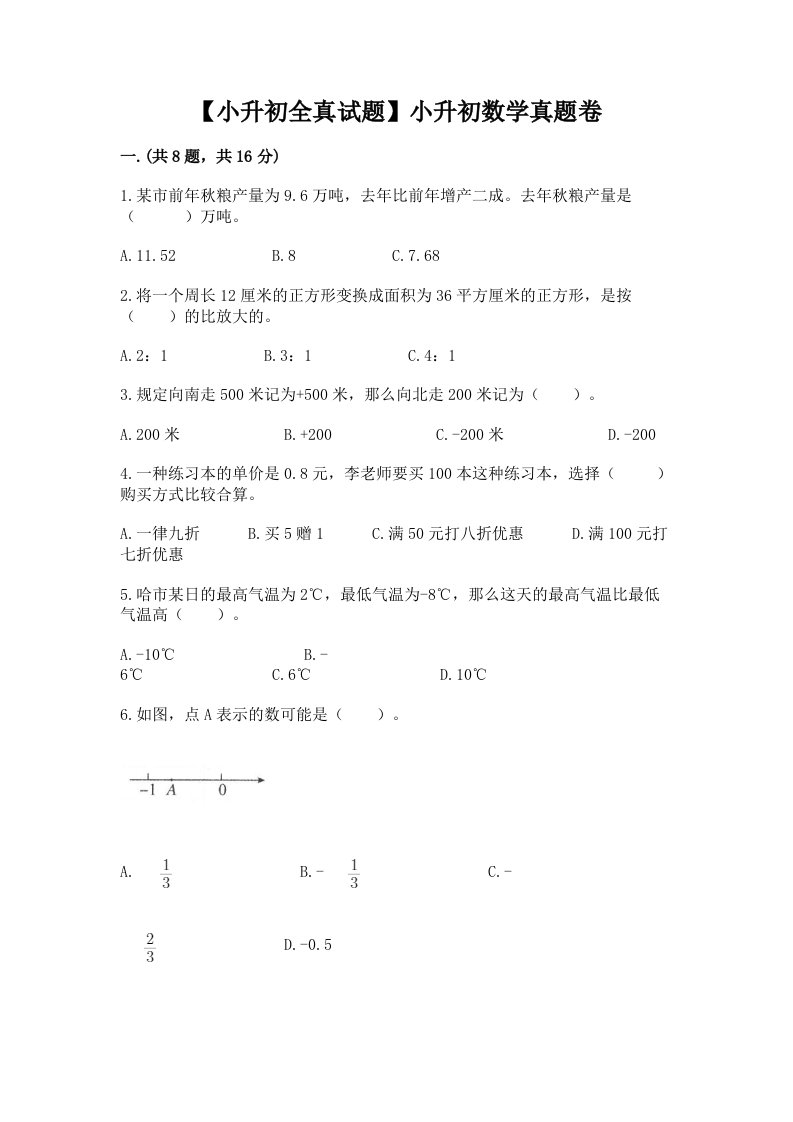 【小升初全真试题】小升初数学真题卷word版