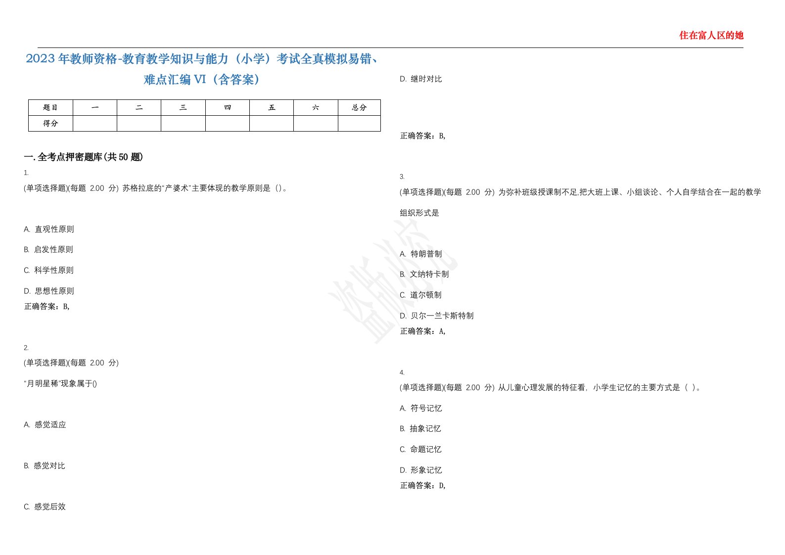 2023年教师资格-教育教学知识与能力（小学）考试全真模拟易错、难点汇编VI（含答案）精选集8