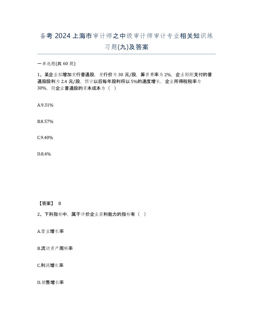 备考2024上海市审计师之中级审计师审计专业相关知识练习题九及答案