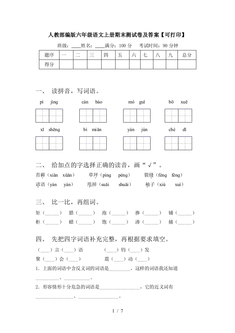 人教部编版六年级语文上册期末测试卷及答案【可打印】