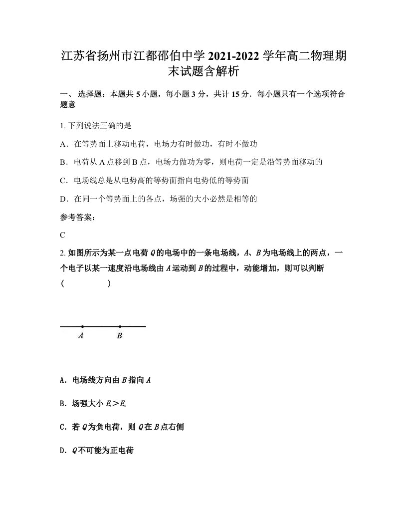 江苏省扬州市江都邵伯中学2021-2022学年高二物理期末试题含解析