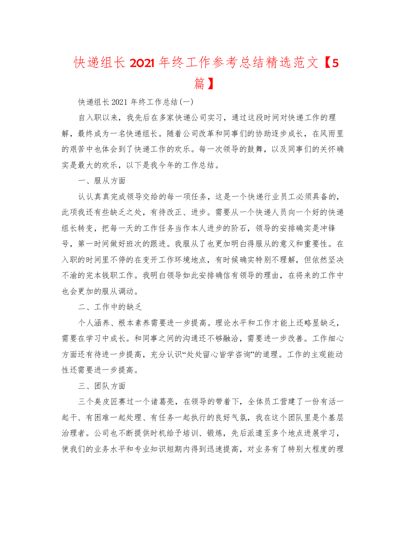 2022快递组长年终工作参考总结精选范文【5篇】