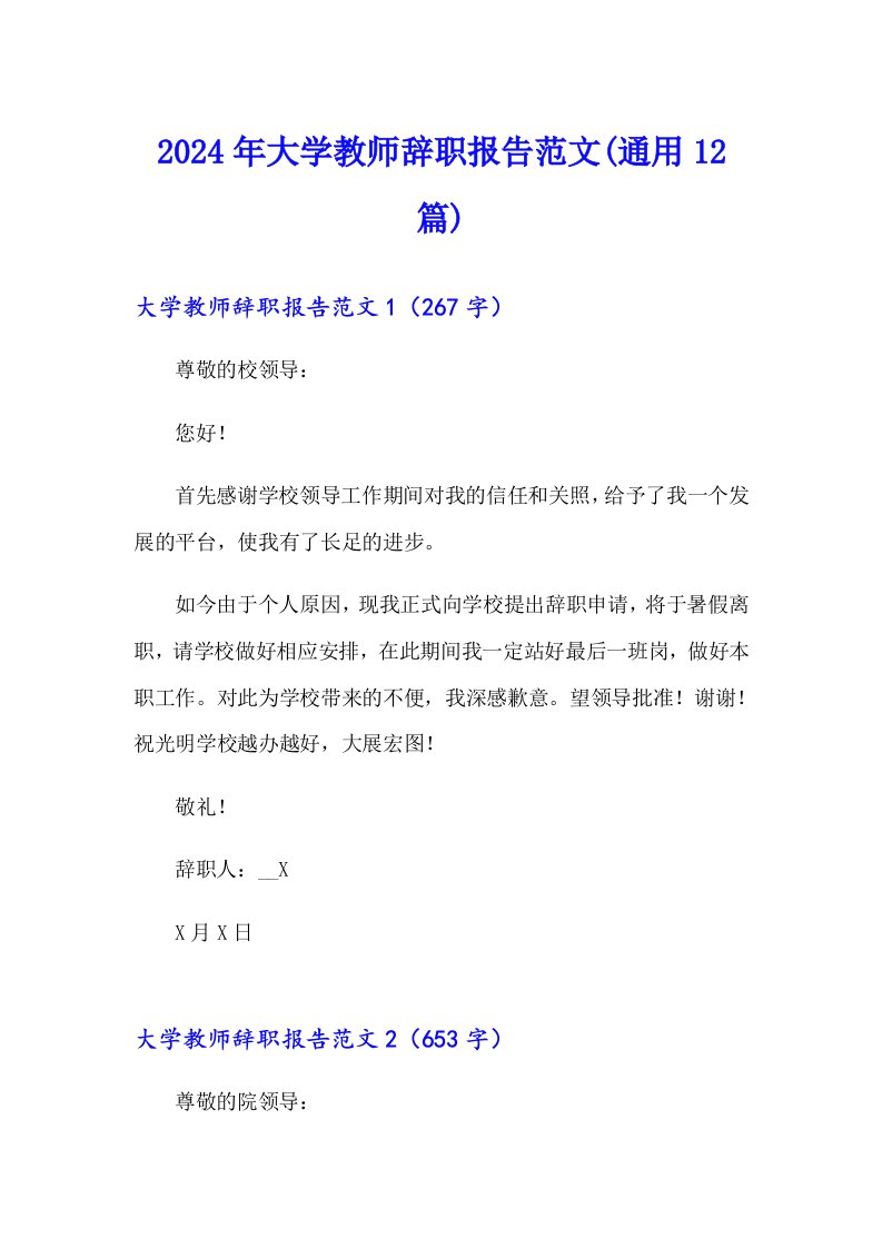 2024年大学教师辞职报告范文(通用12篇)